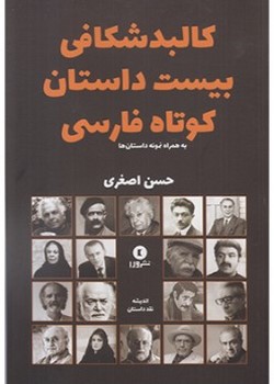 کالبدشکافی بیست داستان کوتاه فارسی